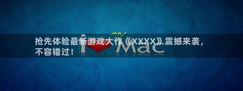 蓝狮平台登录入口官网：抢先体验最新游戏大作《XXXX》震撼来袭，
不容错过！