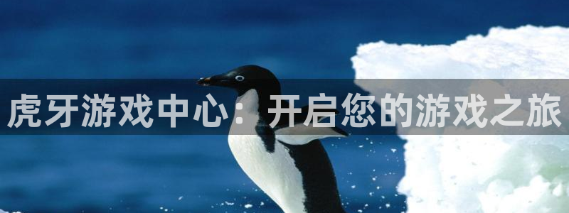 蓝狮在线注册平台官网下载：虎牙游戏中心：开启您的游戏之旅