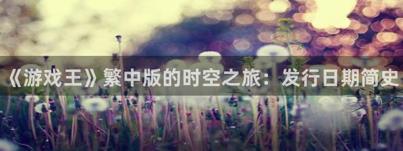 蓝狮子图书：《游戏王》繁中版的时空之旅：发行日期简史