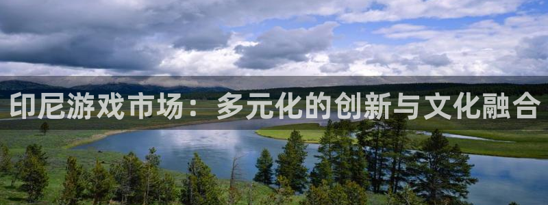 深圳市蓝狮科技有限招聘公司：印尼游戏市场：多元化的创新与文化融合