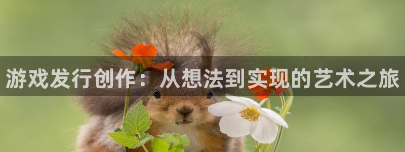 蓝狮在线官网注册账号是什么：游戏发行创作：从想法到实现的艺术之旅