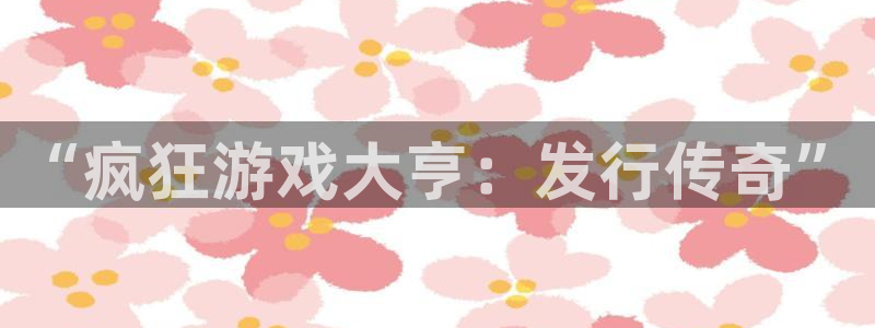 蓝狮品牌logo：“疯狂游戏大亨：发行传奇”