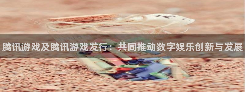 蓝狮子集团：腾讯游戏及腾讯游戏发行：共同推动数字娱乐创新与发展