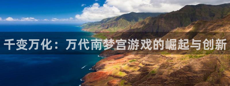 我要看蓝狮：千变万化：万代南梦宫游戏的崛起与创新