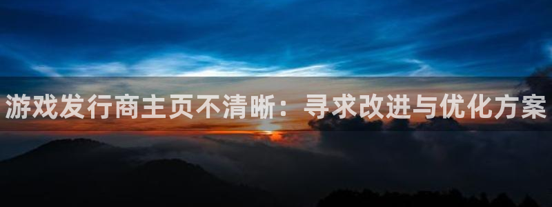 蓝狮品牌：游戏发行商主页不清晰：寻求改进与优化方案