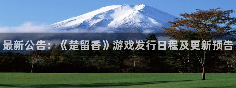 蓝狮在线代理开号多少钱：最新公告：《楚留香》游戏发行日程及更新预告