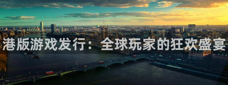 蓝狮品牌logo：港版游戏发行：全球玩家的狂欢盛宴